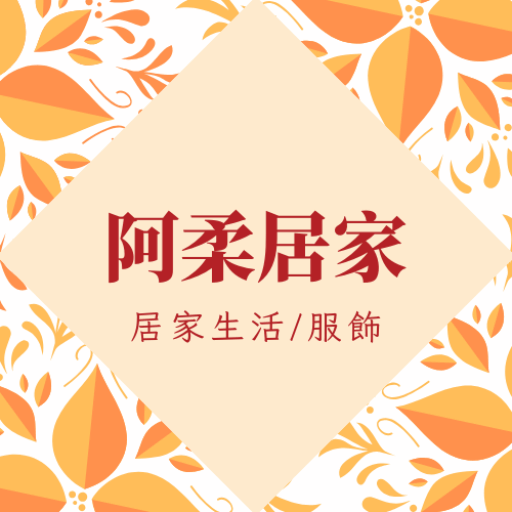 阿柔居家